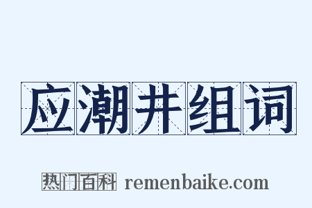 应潮井组词是什么意思的图片